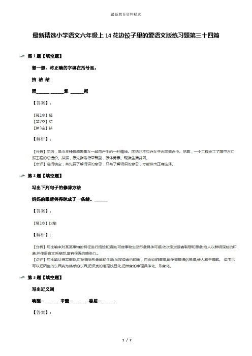 最新精选小学语文六年级上14花边饺子里的爱语文版练习题第三十四篇