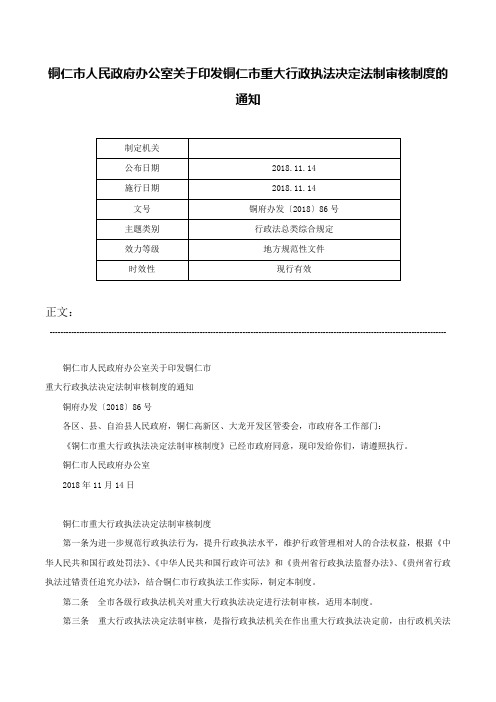 铜仁市人民政府办公室关于印发铜仁市重大行政执法决定法制审核制度的通知-铜府办发〔2018〕86号