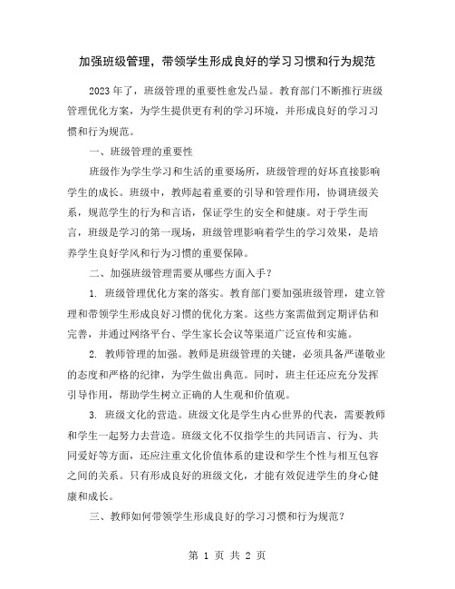 加强班级管理,带领学生形成良好的学习习惯和行为规范