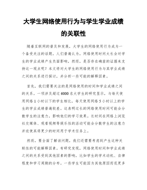 大学生网络使用行为与学生学业成绩的关联性