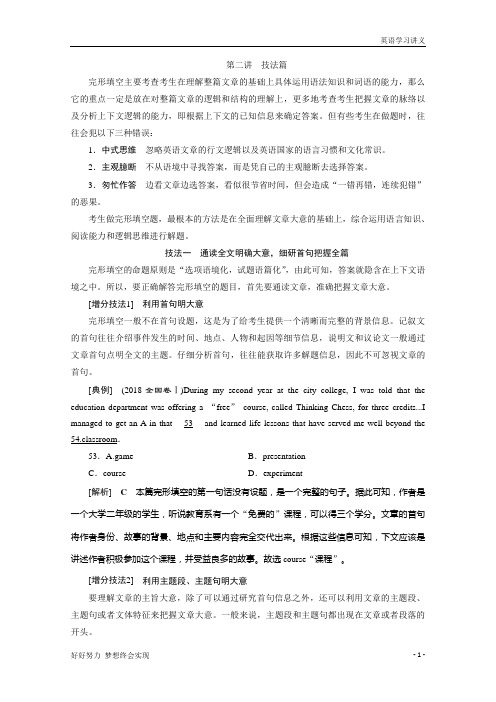 高考二轮京津鲁琼版讲义:专题三+完形填空+第二讲 技法篇+Word版含答案