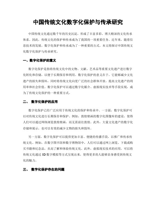 中国传统文化数字化保护与传承研究