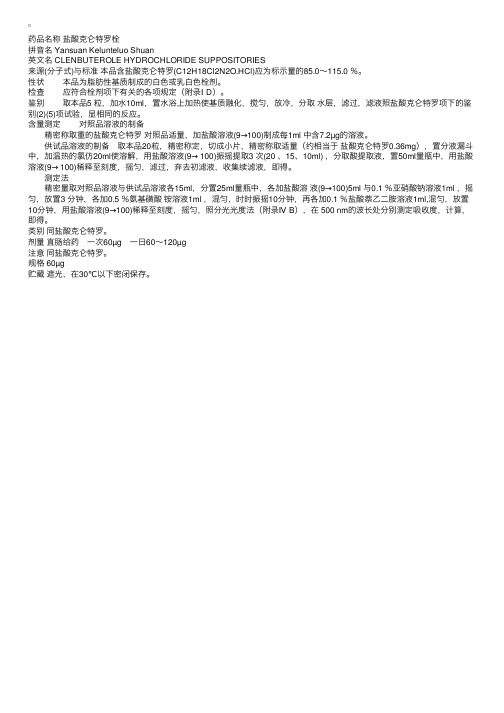 中国药典2000版二部：盐酸克仑特罗栓