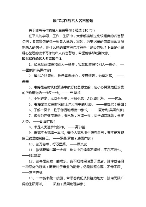 关于读书写作的名人名言警句（精选210句）