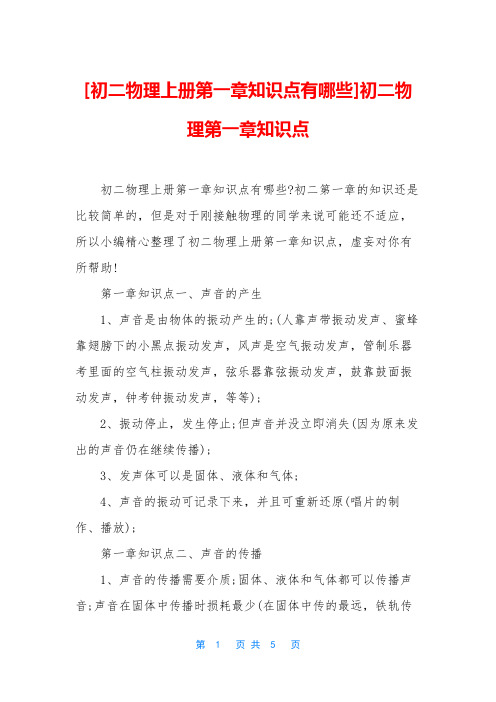 [初二物理上册第一章知识点有哪些]初二物理第一章知识点