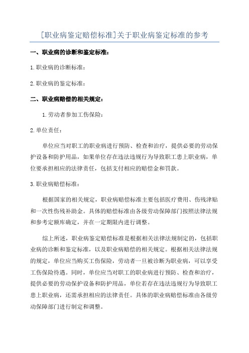 [职业病鉴定赔偿标准]关于职业病鉴定标准的参考