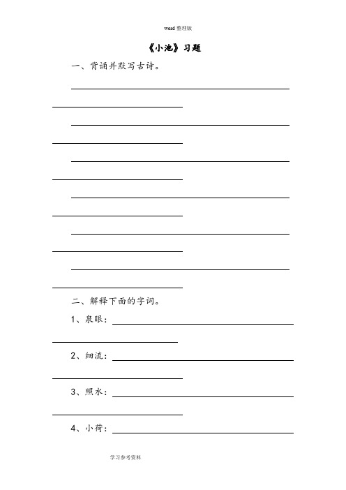 语文人教一年级下册(2016年新编)(2017年春季版)《小池》同步练习3