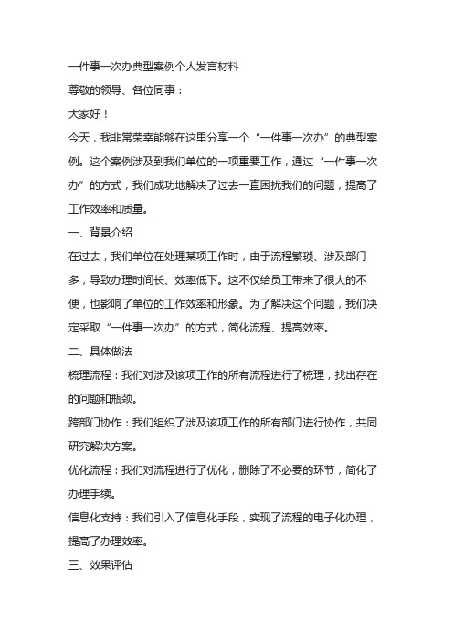 一件事一次办典型案例个人发言材料