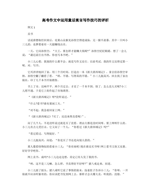 高考作文中运用童话寓言写作技巧的评析