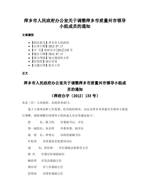 萍乡市人民政府办公室关于调整萍乡市质量兴市领导小组成员的通知