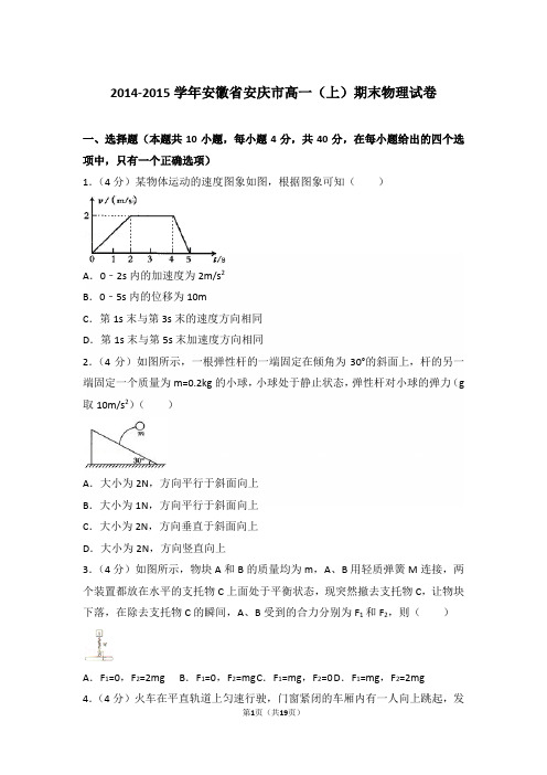 2015年安徽省安庆市高一上学期物理期末试卷和解析