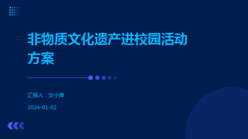 非物质文化遗产进校园活动方案