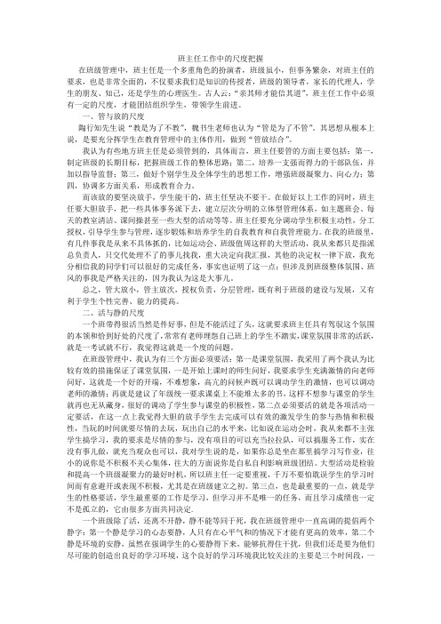 班主任工作中的尺度把握