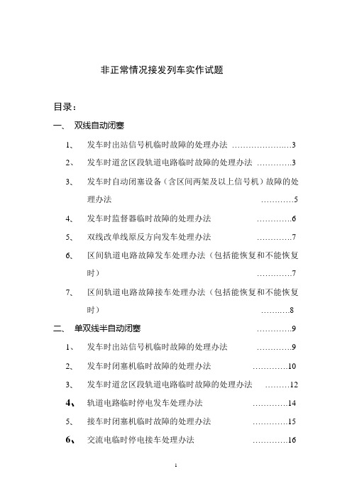 非正常情况接发列车实作试题