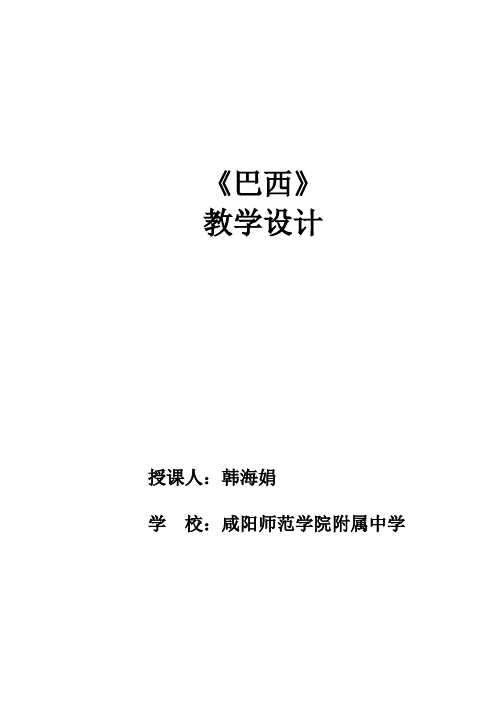 地理人教版七年级下册地理七年级下第九章第二节《巴西》教学设计