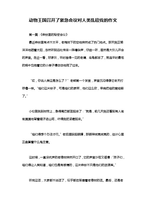 动物王国召开了紧急会议对人类乱砍伐的作文