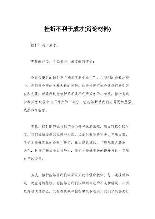 挫折不利于成才(辩论材料)