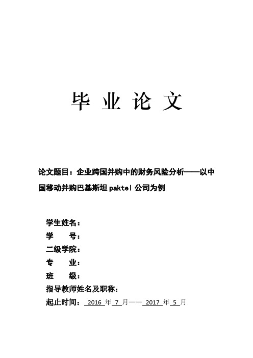 企业跨国并购中的财务风险分析——以中国移动并购巴基斯坦paktel公司为例