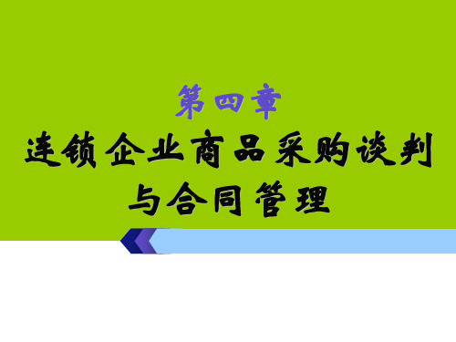 连锁企业采购管理实务(第三版)第四章连锁企业商品采购谈判与合同管理