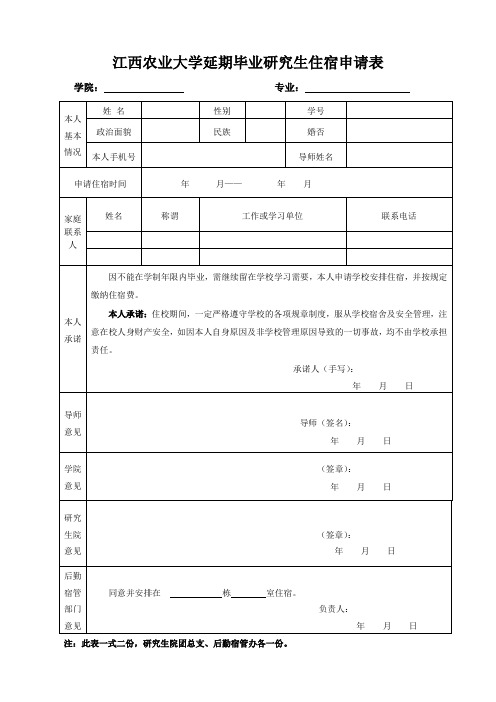 延期毕业研究生住宿申请表