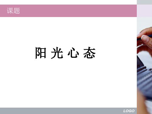 阳光心态培训课件(PPT42页)