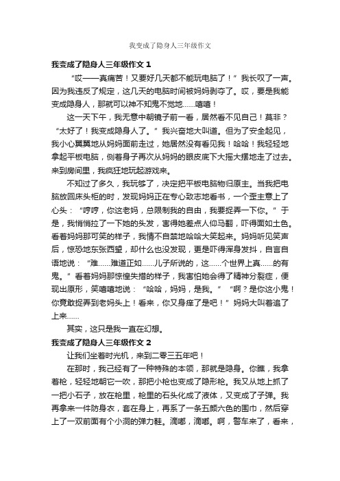 我变成了隐身人三年级作文