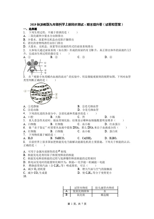 2019秋浙教版九年级科学上册同步测试：期末提升卷(试卷和答案)