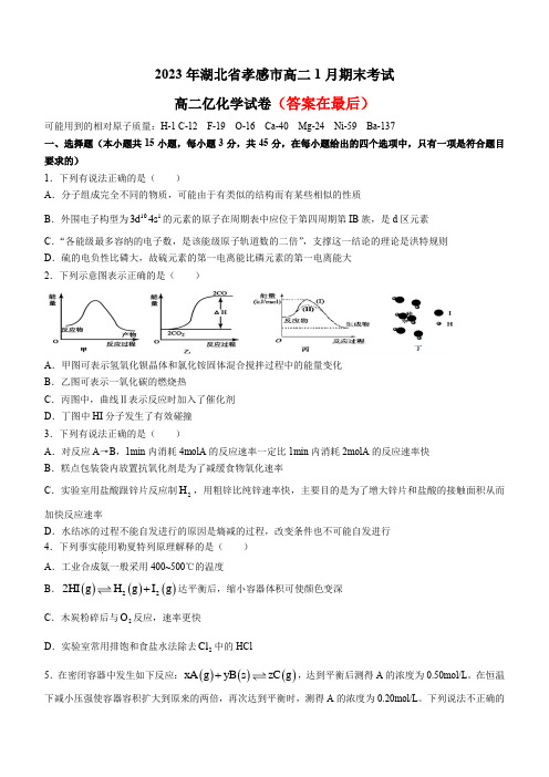 湖北省孝感市2022-2023学年高二上学期1月期末考试化学试题及答案