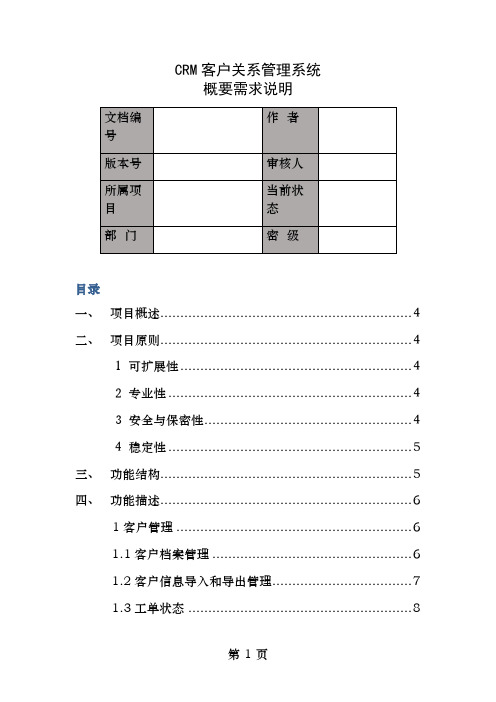 CRM客户关系管理系统概要需求说明