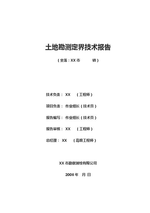 土地勘测定界技术报告