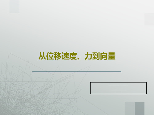 从位移速度、力到向量23页PPT