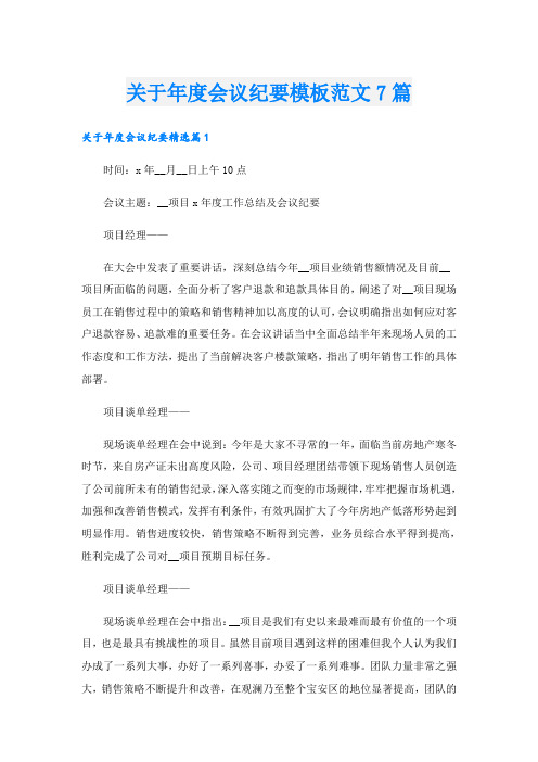 关于年度会议纪要模板范文7篇