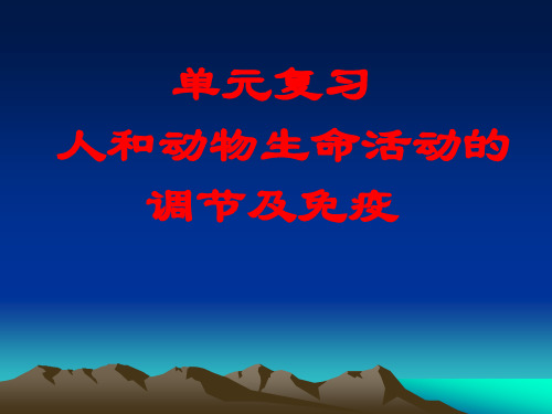 《人和动物生命活动的调节及免疫》优质ppt课件