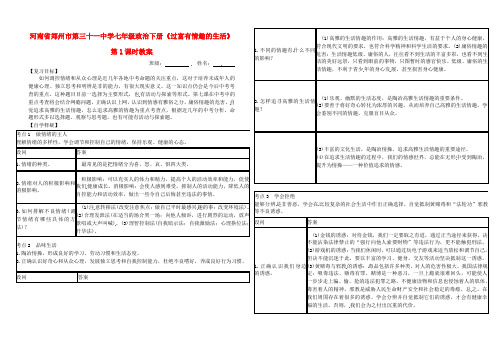 七年级政治下册《过富有情趣的生活》第1课时教案