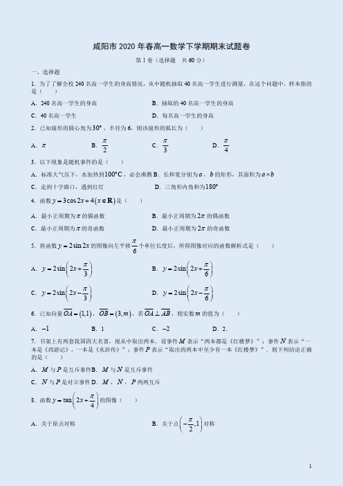咸阳市2020年春高一数学下学期期末试题卷附答案解析