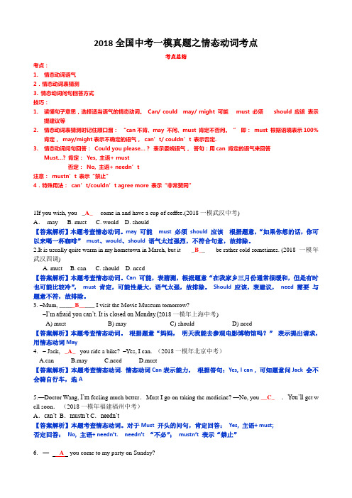 2018年全国中考真题之   情态动词  考点