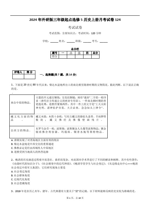 2024年外研版三年级起点选修5历史上册月考试卷124