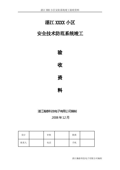 湛江XX小区弱电智能化系统竣工全套资料