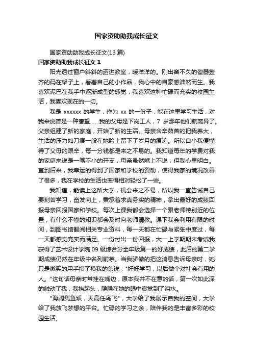 国家资助助我成长征文