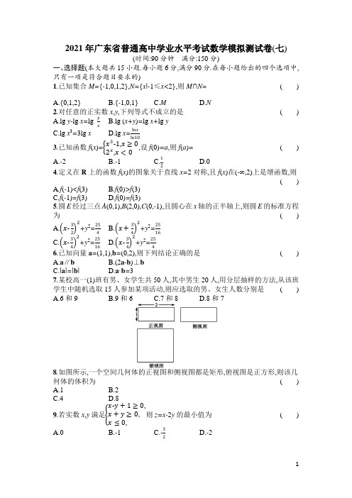 2021年广东省普通高中学业水平考试数学模拟测试卷(七)含答案