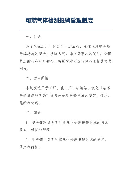 可燃气体检测报警管理制度