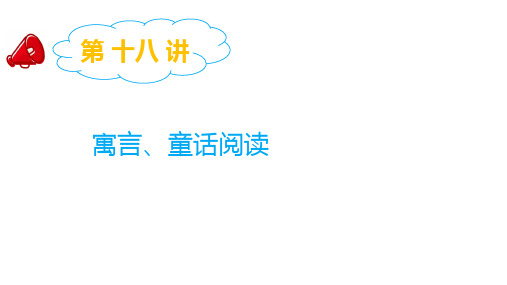 六年级下册语文课件-2019小升初专题复习第十八讲  寓言、童话阅读全国通用 (共15张PPT)