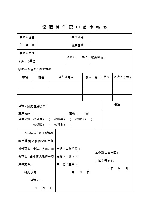 保障性住房申请审核表