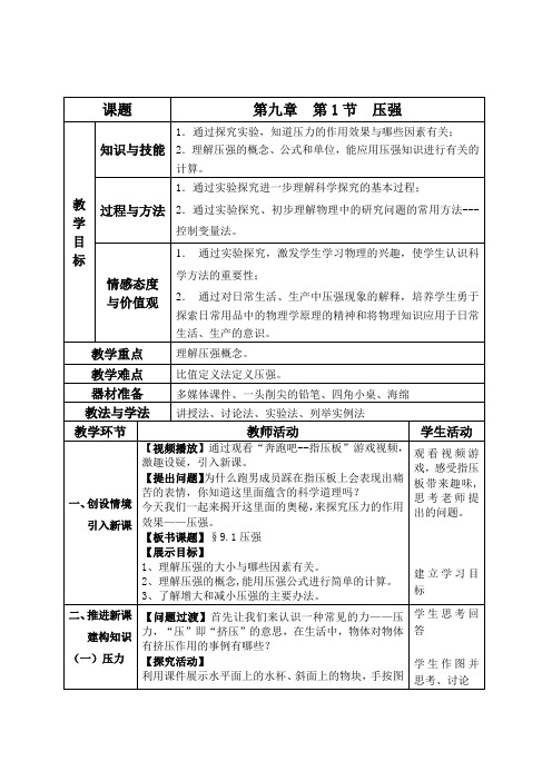 八年级物理下册教案-7.1 压强11-鲁教版(五四学制)