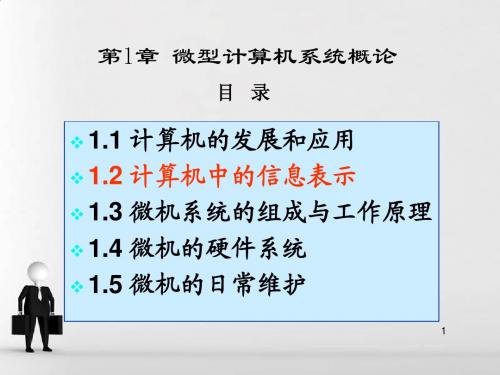 第二讲---计算机中信息的表示及转换