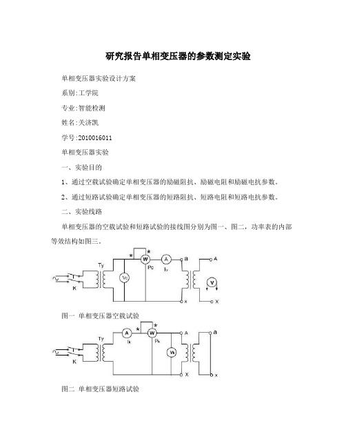 研究报告单相变压器的参数测定实验