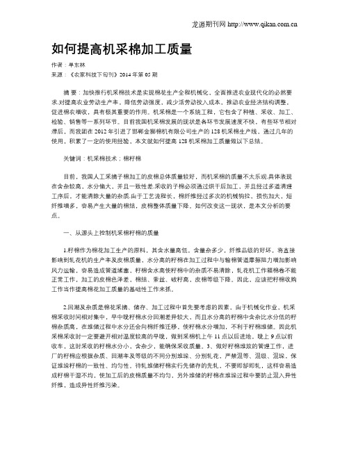 如何提高机采棉加工质量