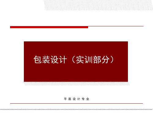 包装设计实训部分PPT课件全