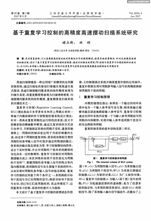 基于重复学习控制的高精度高速摆动扫描系统研究