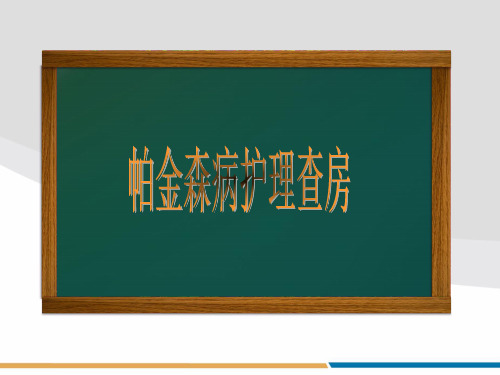 《帕金森病护理查房》PPT课件